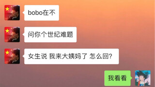 女生说：我来大姨妈了，结果聊着聊着在一起了