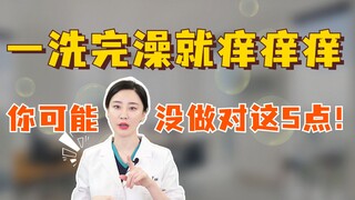 一洗完澡就痒痒痒，你可能没做对这5点！