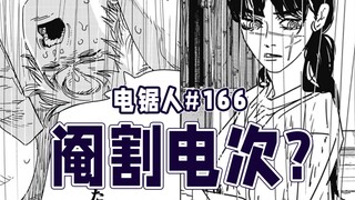 【电锯人166话】电次要失去丁丁？
