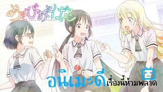 (รีวิว) Asobi Asobase ชมรมสาวรักสนุก|อนิเมะดีเรื่องนี้ห้ามพลาด