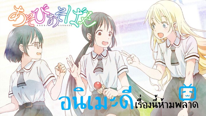 (รีวิว) Asobi Asobase ชมรมสาวรักสนุก|อนิเมะดีเรื่องนี้ห้ามพลาด