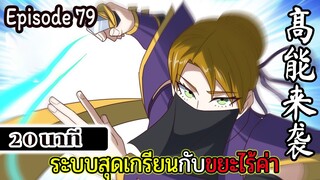 มังงะจีน ระบบสุดเกรียนกับขยะไร้ค่า 20นาที  Episode 79