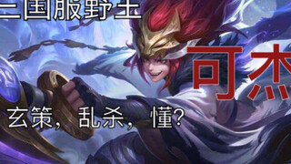 巅峰榜一可杰意识操作360°全分析，凭什么他的打野局局能C？