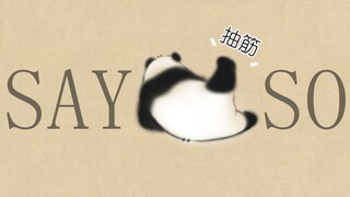 【SAY SO】瘦 腿 运 动