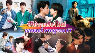 ซีรีส์วายใหม่ ออนแอร์ กรกฏาคม นี้ | New Thai BL Jul 24