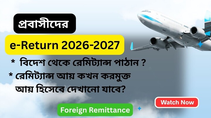 foreign remittance income in income tax e-return in bangladesh assessment year 2026-2027