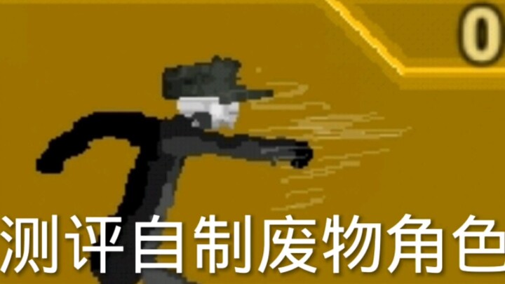 测评自制废物角色.第十期