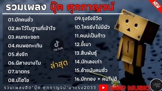 รวมเพลงฮิต บุ๊ค ศุภกาญจน์ [ บักคนชั่ว -  ทิดแอม ] รวมเพลงฮิตเพราะๆในTikTok 2023