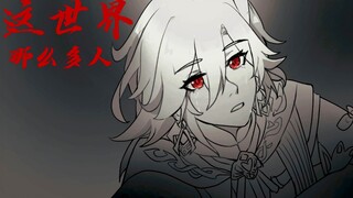 【原神海维/知妙】这世界那么多人