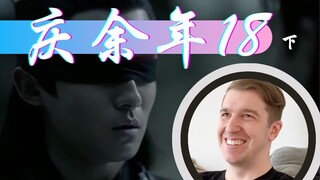 【庆余年Reaction18】范闲要找太平别院的位置 找寻神秘箱子的钥匙