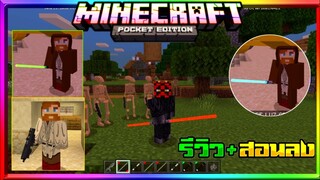 มายคราฟรีวิว+สอนลงแอดออนดาบสตาร์​วอร์ มีชุดเจไดซิท และยานอวกาศ Minecraft pe Star wars Addon 1.16+