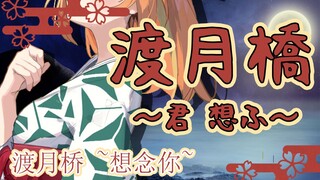 【Sampul】Togetsukashi ~ Jun Xiangふ ~ "Togetsukyo ~ Merindukanmu ~" [Hanamaru Haru/Asrama Putri Hanayo