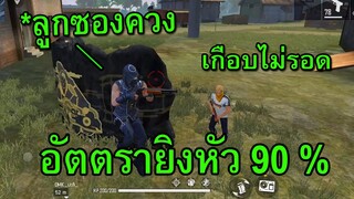 สกินโจรปล้นร้านทองเก็บไป 23 Kill เอาเรื่องจัด!! | Free Fire