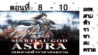 เทพสายฟ้าราชาสงครามตอนที่8-10