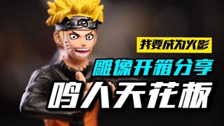 我敢说这绝对是鸣人雕像天花板
