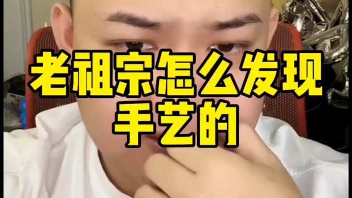 老祖宗怎么发现手艺的