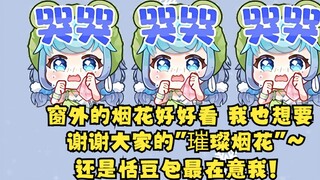 [Tiandou] The sound of fireworks outside the window is endless. Doudou was reminded of her love and 