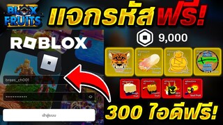 เเจกรหัส Blox Fruits 🐓(ฉลองวันเด็ก)👶 แจกฟรี! (ดาบโยุ+โมจิถาวร!)✅ เวล2450!! ได้จริง100%✅