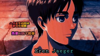 [ 八月正午的阳光 ☀ 都没你耀眼 ✨ ] 热爱 105 °C的你“Eren Jaeger”