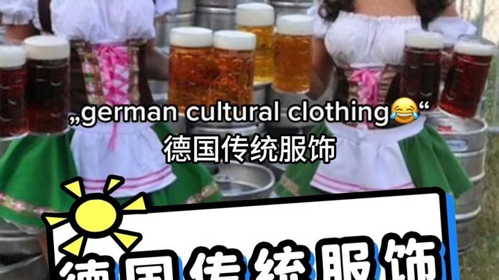 让我们来看看德国的传统服饰！！！