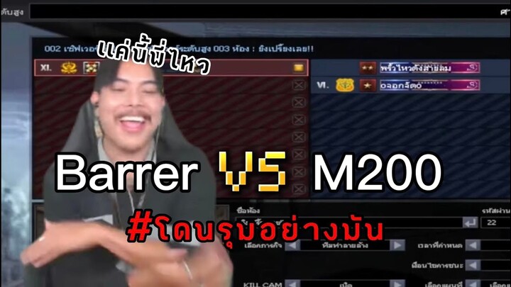 PB เดือดเชี่ยๆ Barret Vs M200 ราฟาให้ยสดาวรุม 2-1 แลกกันวินต่อวิน 🔥