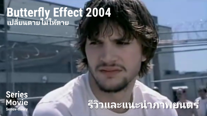 [แนะนำและรีวิว] ภาพยนตร์ | The Butterfly Effect 2004 เปลี่ยนตายไม่ให้ตาย ภาค 1 (มีสปอยล์)