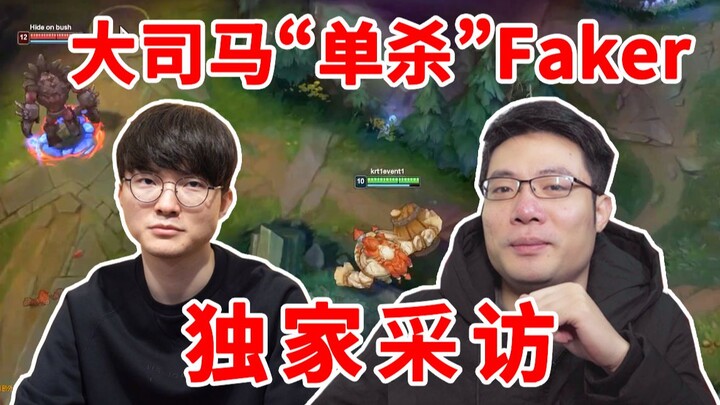 大司马“单杀”Faker之后，独家专访Faker！