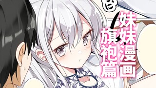 不要摸肚子…嗯…怎么样哥哥？心动了吗~？妹妹漫画之旗袍篇