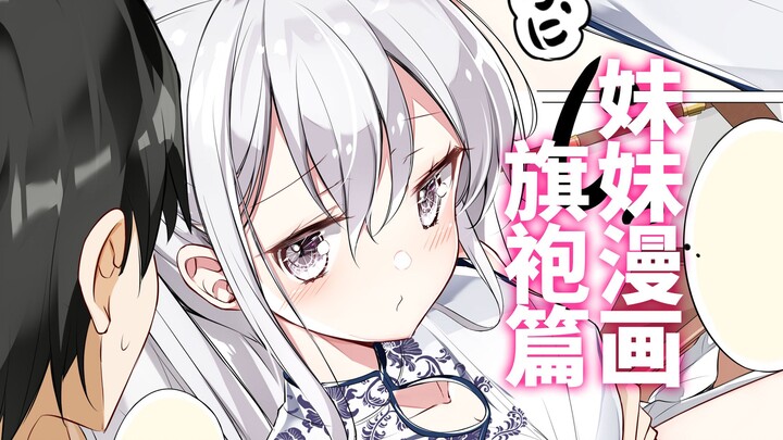 不要摸肚子…嗯…怎么样哥哥？心动了吗~？妹妹漫画之旗袍篇