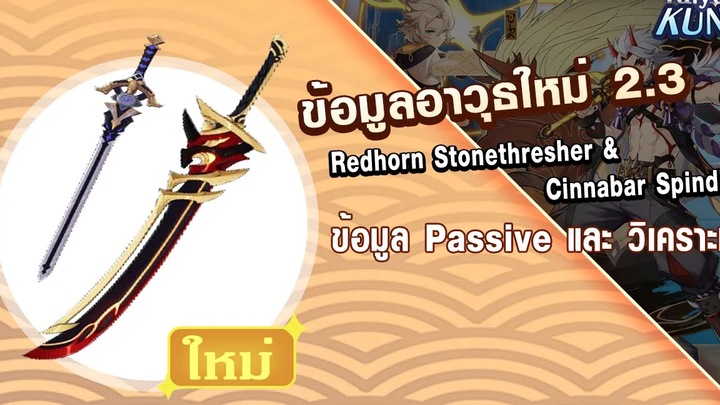 อาวุธใหม่ แพทช์ 23 ข้อมูลอาวุธและวิเคราะห์ l Genshin Impact