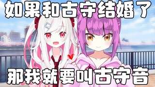 【古守音】感谢各位～我们终于结婚啦！（50分钟限定）