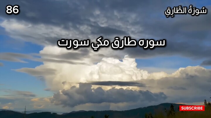 Surah At-Tariq | Chapter 86 | Quran in Urdu | Quran in Hindi | Tarjuma Voice by Abdulrahim عبدالرحيم