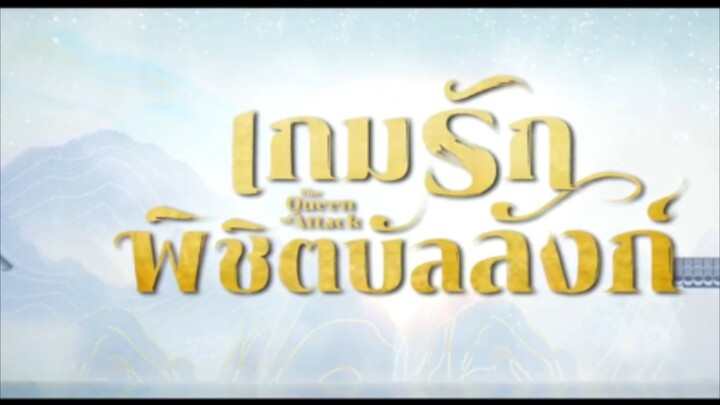 เกมรักพิชิตบัลลังก์(จบ)