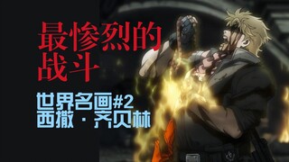 死后化作替身 绚烂华丽的泡沫 西撒转瞬即逝的一生【世界名画系列#2】