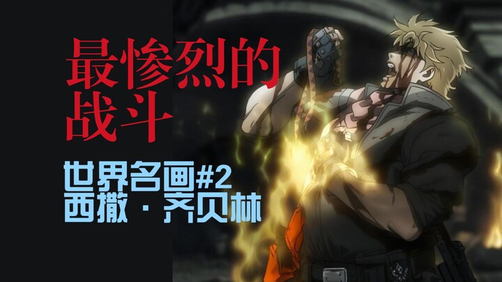死后化作替身 绚烂华丽的泡沫 西撒转瞬即逝的一生【世界名画系列#2】