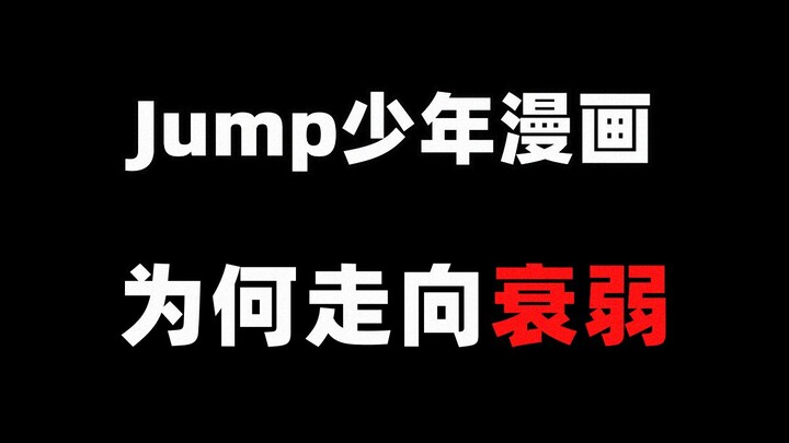 Jump系列的热血少年漫画，为何在不断的衰弱？