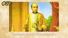 กำเนิดอักษรไทย เดอะไดอารี่ บันทึก ประวัติศาสตร์ชาติไทยฯ ตอนที่ 27
