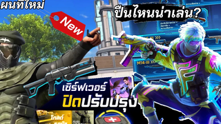 กิจกรรมใหม่เกมฟีฟาย free fire เซิฟปิดปรับปรุง free fire 🔴 มีอะไรใหม่มาบ้าง ปืนไหนน่าเล่น รีบดู✨