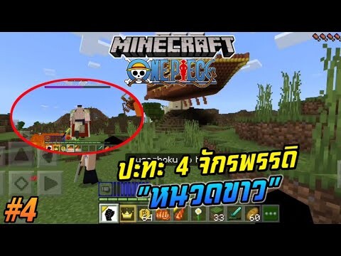 #4 เจอเรือแม็กชิมู ปะทะกับ 4 จักรพรรดิหนวดขาว | Minecraft วันพีช มือถือ