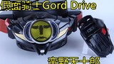 A loving father and a filial son Gord Drive Barbarian Tenjuro transforms into a belt [Miso’s Playtim