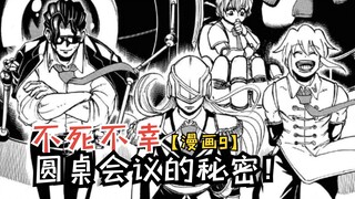 十月新番：圆桌会议的秘密！默示录的课题！【不死不幸9】