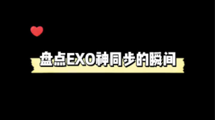 รวมช็อตสุดฟินของ EXO ที่ทำอะไรพร้อมกันเป๊ะๆ