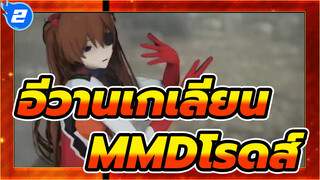 [อีวานเกเลียน มหาสงครามวันพิพากษาMMD] โรดส์ -การแก้ไขการละคร_2