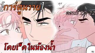 การ์ตูนวาย ความดุร้ายสารพัน ตอนที่ 20-22