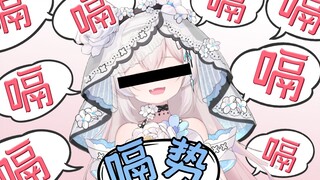 《怎么会有虚拟主播直播中更换中之人找大❤姐❤姐来打❤嗝啊？》