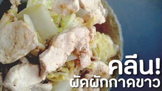 EP.92 ผัดผักกาดขาวอกไก่​ เมนูลดน้ำหนัก​ ลดความอ้วน ทำอาหารคลีน กินเองง่ายๆ