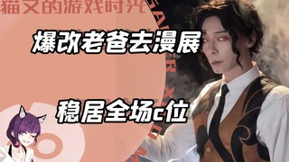 给老爸爆改cos去漫展，竟成为全场c位