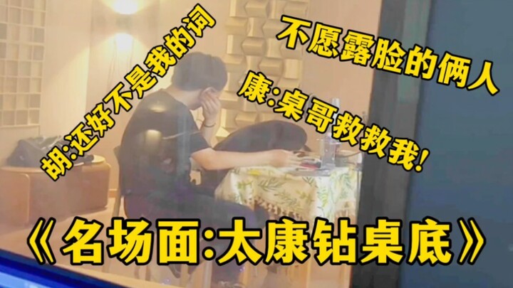 A legendary scene of the century: Tai Kang and Lu get into a kissing scene and hide under the table!