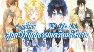 ลูกสะใภ้บุญธรรมเตรียมตัวบายEP62-66