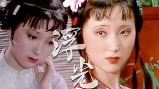 终不忘世外仙姝寂寞林，她的泪尽了。【林黛玉 | 台词向】